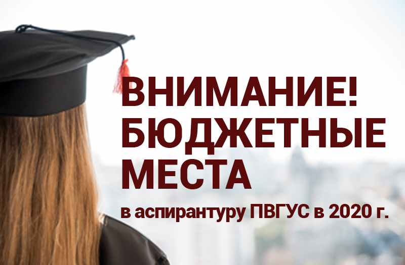 баннер для ВК аспирантура бюджетные места.jpg